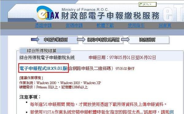 到財政部電子申報繳稅服務頁面下載電子申報程式IRX9.01版