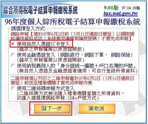 執行綜合所得稅電子結算申報繳稅系統, 選擇使用自然人憑證 IC 卡登入