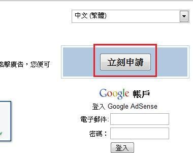 申請 Google Adsense 帳戶 