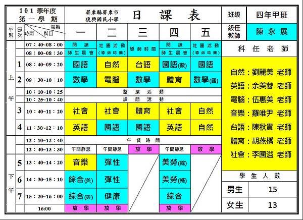 101學年度上學期-四年甲班-課表