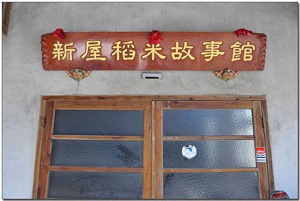 110720--XinWu Rice Museum D5000 017-800_nEO_IMG.jpg