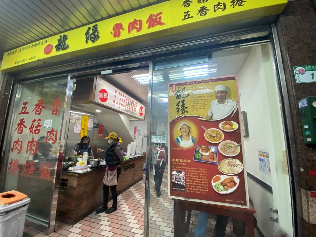 [台北大同] 圓環龍緣魯肉飯(原龍鳳號).大橋頭筒仔米糕（重