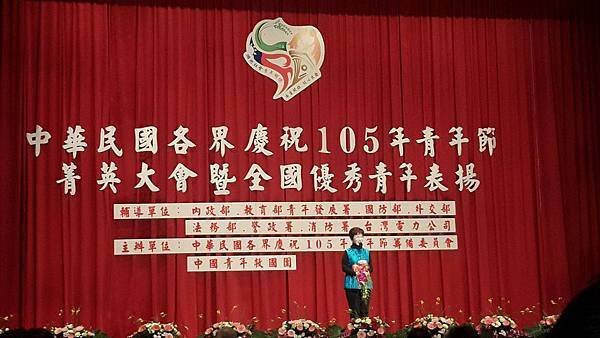 105年全國優秀青年表揚活動國民黨主席洪秀柱上台祝賀與授獎.jpg