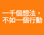 Just change it：《改變的力量》21天心願達成活動