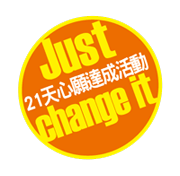 行動的力量21天心願達成活動