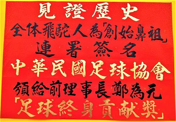 2022年飛駝回娘家主題發動連署簽名為鄭為元向足協討回終身貢獻獎。（取自何長發圖庫）.jpg