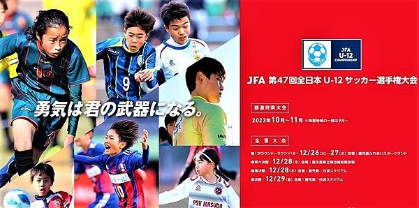 全日本U12少年足球大賽海報。（取自JPN文宣）.jpg