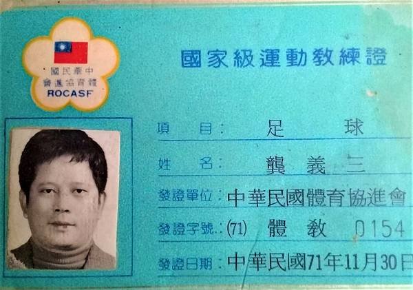 龔老師很珍惜這張四十幾年前由全國體總核發的國家級教練證。.jpg