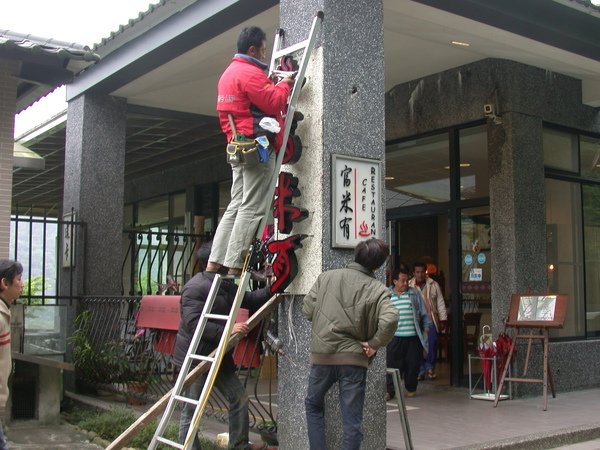 富米有安裝當時