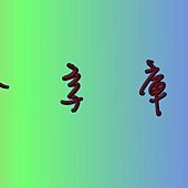 全字庫