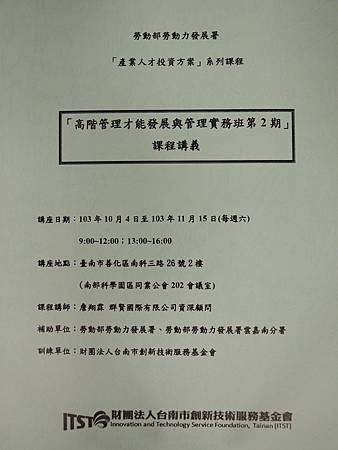 103.10.04-高階管理才能發展與管理實務班-人力資源管理及趨勢-詹翔霖教授-南科園區公會