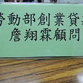 103.10.06-創業準備與創業資源-觀光專業人才培訓班-詹翔霖教授-高雄餐飲工會