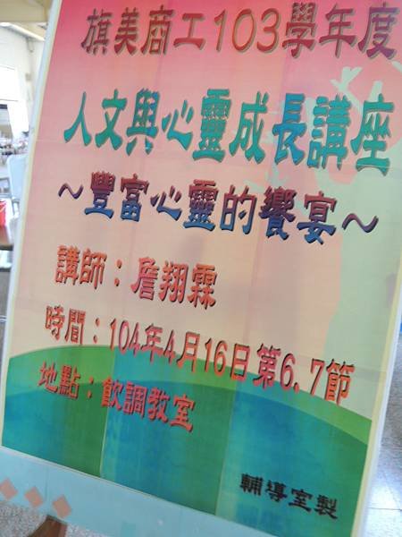 104.04.16-旗美商工-豐富心靈的饗宴-旗美高工-心靈成長與生涯講座-三寶教育基金會詹翔霖教授