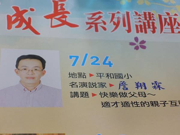 104.07.24-慈濟基金會-親子講座-快樂做父母適才適性的親子互動-三寶教育基金會-詹翔霖教授