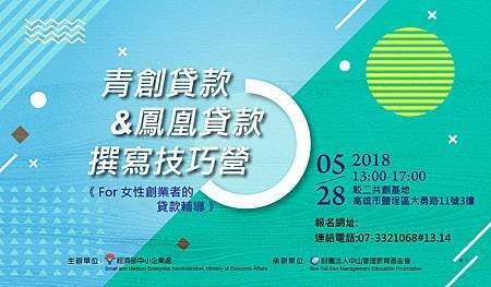 女性創業者的貸款輔導-青創貸款與鳳凰貸款撰寫技巧營-詹翔霖顧問.jpg