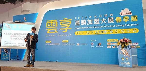 2022台北國際連鎖加盟創業大展-參展加盟總部-創業講堂紀錄-詹翔霖老師 (10).jpg