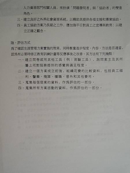 EAP專業人員訓練-員工協助方案EAPs規劃實務課程講義-個案EAPS導入的計畫-詹翔霖副教授員-自我暗示放鬆諮商輔導原則 (14).JPG