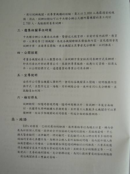 諮商實務的另扇門-談社區與企業諮商研討會-詹翔霖副教授EAPS員工協助方案 (2).JPG