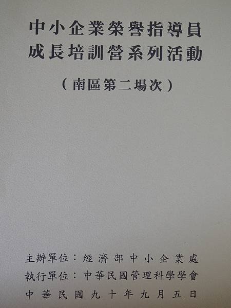 企業經營診斷與經營分析手法-90年榮指員講座-詹翔霖副教授.JPG