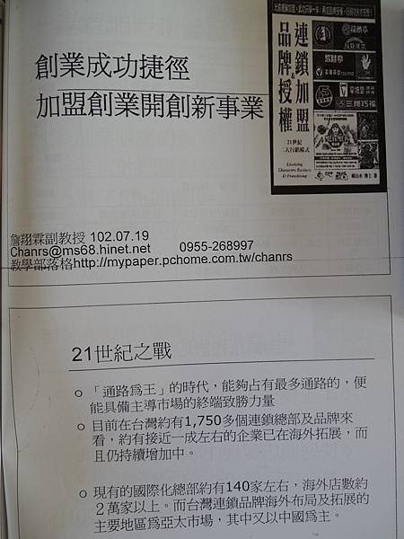 創業輔導服務巡迴列車-加盟創業開創新事業-優選連鎖加盟總部-詹翔霖副教授 (3).JPG