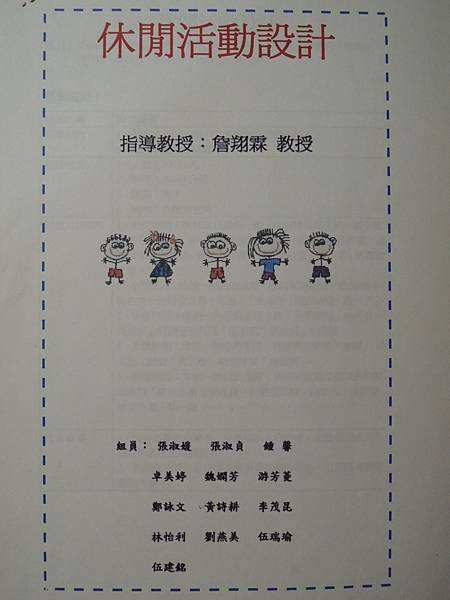 中等學校教師在職進修第二專長學分班-大葉大學-休閒管理系詹翔霖副教授 (2).JPG