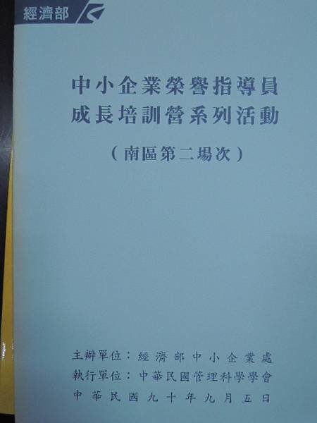 企業診斷輔導的要訣-90-榮譽指導員成長培訓營-詹翔霖副教授.JPG