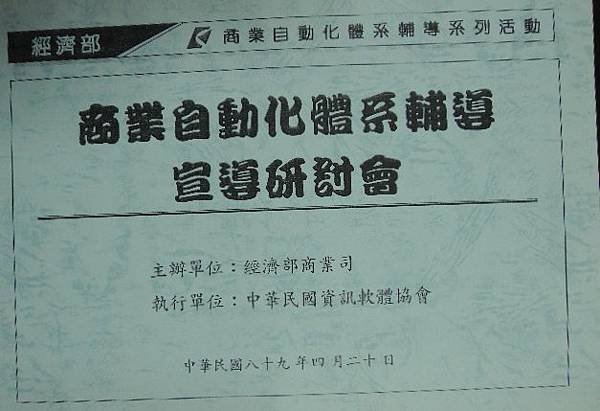 商業自動化與人力資源的管理與運用-89-商業司詹翔霖副教授.JPG