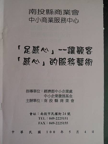 讓顧客感心的服務藝術-中小企業處-100南投商業會-詹翔霖副教授 (2).JPG