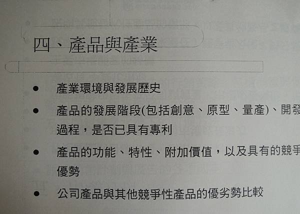 碩研班-營運計劃書的評估與撰寫技巧-91傳統產業第二春轉型要領-詹翔霖副教授 (1).JPG