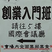 DSCN0222102.05.08-永康社教館-創業入門-詹翔霖教授