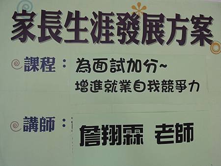 103.04.27-家扶中心-求職與面談都不難--三寶教育基金會-詹翔霖教授
