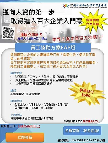 104.04.-創新智庫暨企業大學基金會-人資必修課-員工協助方案EAP