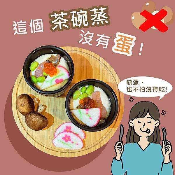 巢蔬食-素茶碗蒸.jpg