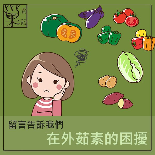 巢食蔬-吃素困擾.jpg