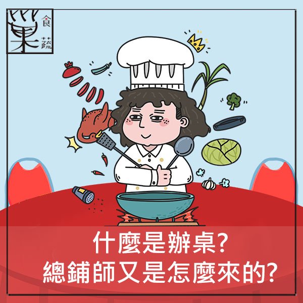 巢食蔬-總鋪師辦桌.jpg