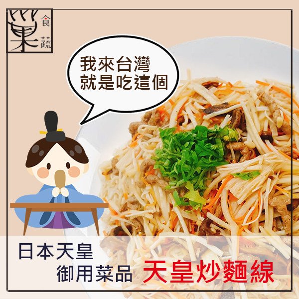 巢食蔬-天皇炒麵線.jpg