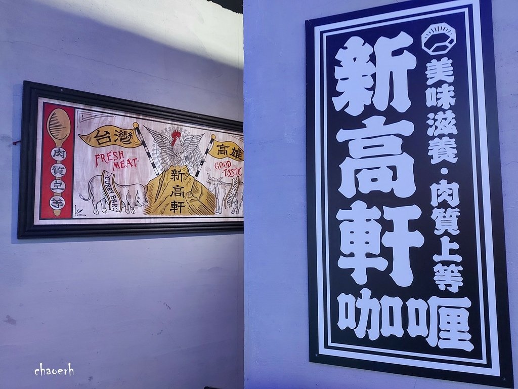 高雄-新高軒咖喱~高雄夢時代店 (已歇業)