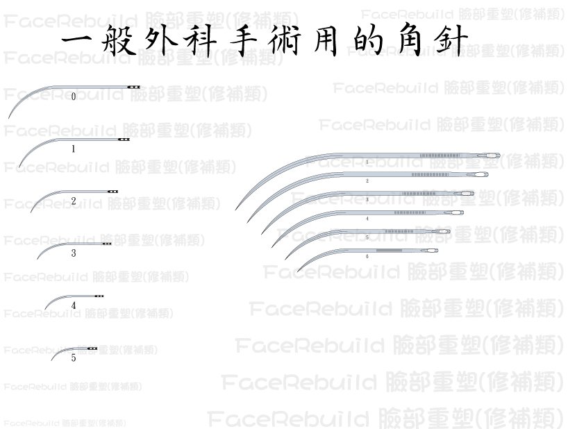 一般外科手術用的角針