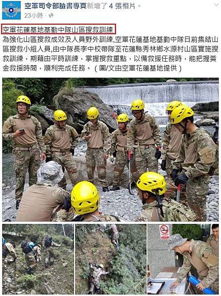 空軍花蓮基地基勤中隊山區搜救訓練