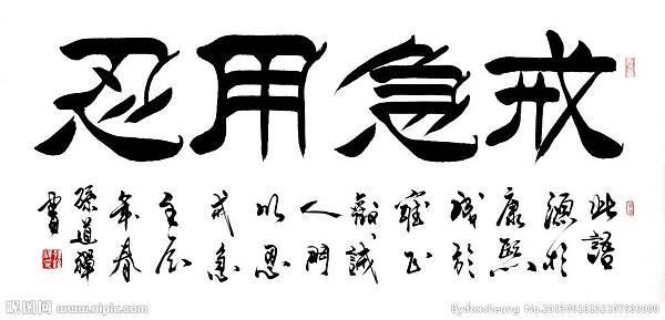 戒急用忍