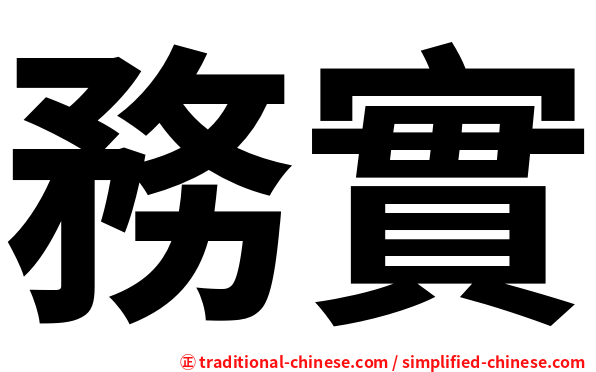 務實.png