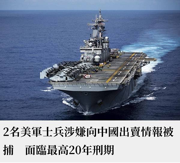 「因為貪婪而賣國」對中共洩漏情報的美國海軍官兵：趙文恆、魏金