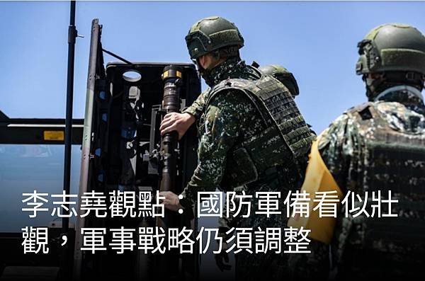 李志堯：國防軍備看似壯觀  軍事戰略仍須調整