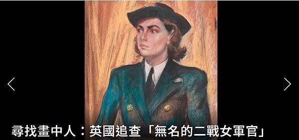 尋找畫中人：英國皇家海事博物館特展，追查「無名的二戰女軍官」