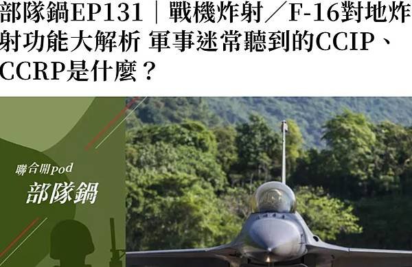 部隊鍋EP131｜戰機炸射／F-16對地炸射功能大解析 軍事