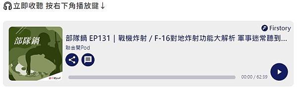 記者 徐宇威：《部隊鍋EP131｜戰機炸射／F-16對地炸射