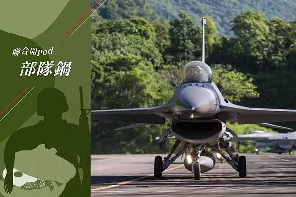 記者 徐宇威：《部隊鍋EP131｜戰機炸射／F-16對地炸射