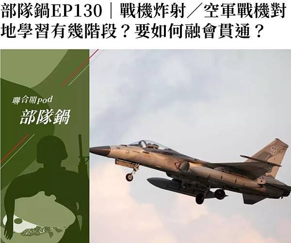 記者 徐宇威：《部隊鍋EP130｜戰機炸射／空軍戰機對地學習