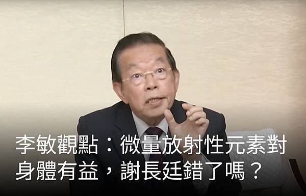 《李敏：微量放射性元素對身體有益 謝長廷錯了嗎？》《風評：