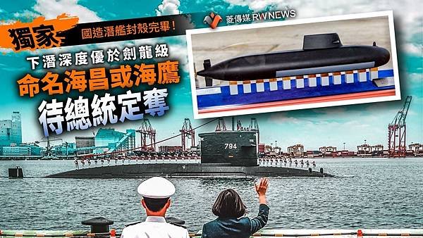 記者 王烱華 ：國造潛艦封殼完畢！下潛深度優於劍龍級　命名海